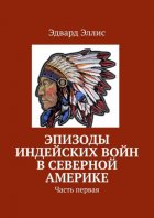 Эпизоды индейских войн в Северной Америке. Часть первая