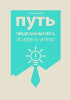 Путь предпринимателя: от идеи к успеху