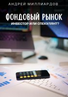 Фондовый рынок. Инвестор или спекулянт?