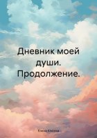 Дневник моей души. Продолжение.