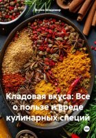 Кладовая вкуса: Все о пользе и вреде кулинарных специй