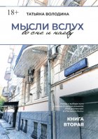 Мысли вслух во сне и наяву. Книга вторая