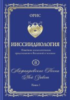 «Айфааровские Песни. Часть 3» (Том 8, книга 1)