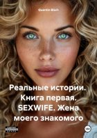 Реальные истории. Книга первая. SEXWIFE. Жена моего знакомого