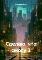 Сделаю, что смогу 2