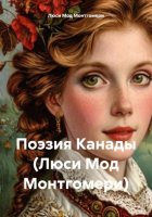 Поэзия Канады (Люси Мод Монтгомери)