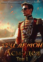 13-й демон Асмодея. Том 1