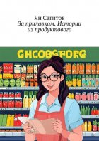 За прилавком. Истории из продуктового