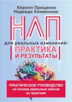 НЛП для реальных изменений: практика и результаты