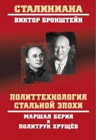 Политтехнология стальной эпохи. Маршал Берия и политрук Хрущев