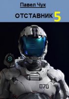 Отставник 5. Абордаж