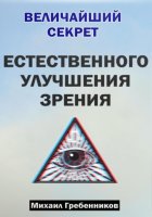 Величайший секрет естественного улучшения зрения