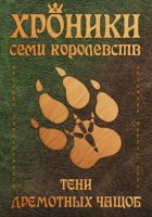 Хроники семи королевств: Тени дремотных чащоб