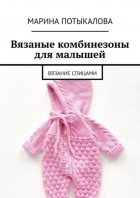 Вязаные комбинезоны для малышей. Вязание спицами