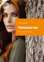 Маленький член. Мечта порноактрисы