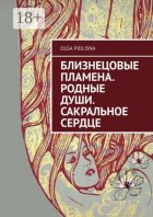 Близнецовые Пламена. Родные Души. Сакральное сердце