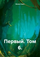 Первый. Том 6