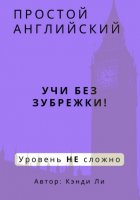 Простой Английский. Учи без зубрежки! Уровень НЕ сложно