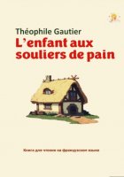 L'enfant aux souliers de pain. Книга для чтения на французском языке