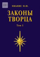 Законы Творца. Том 1