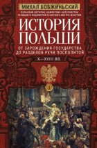 История Польши. Том I. От зарождения государства до разделов Речи Посполитой. X–XVIII вв.