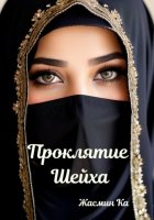 Проклятие Шейха