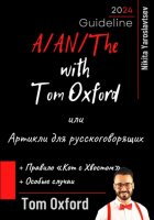 A/AN/The with Tom Oxford, или Артикли для русскоговорящих