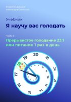 Я научу вас голодать. Часть 8. Прерывистое голодание 23:1 или Питание один раз в день