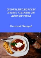 Средиземноморская диета: Рецепты от Афин до Рима