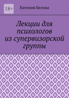 Лекции для психологов из супервизорской группы