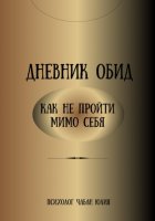 Дневник обид. Как не пройти мимо себя