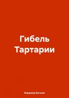 Гибель Тартарии