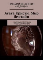 Агата Кристи. Мир без тайн. Маленькие рассказы о большом успехе