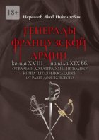 Генералы французской армии конца XVIII – начала XIX вв.: от Вальми до Ватерлоо и… не только! Книга пятая и последняя: от Равье до Янковского