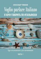 Voglio parlare Italiano. Я хочу говорить по-итальянски. Курс итальянского для начинающих. Часть 1