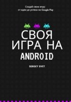 Своя игра на Android