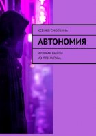 Автономия. Или как выйти из плена раба