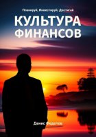 Финансовая культура. Планируй, Инвестируй, Достигай