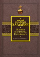 История государства Российского. От начала XVI до начала XVII в.