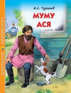 Муму. Ася