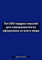 Топ 500 мудрых мыслей для саморазвития из афоризмов со всего мира