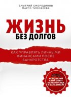 Жизнь без долгов. Как управлять личными финансами после банкротства