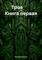 Троя. Книга первая