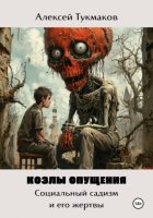 Козлы опущения: Социальный садизм и его жертвы