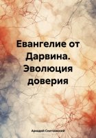 Евангелие от Дарвина. Эволюция доверия