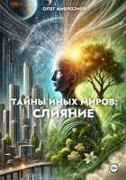 Тайны иных миров: Слияние