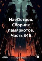 НаеОстров. Сборник памяркотов. Часть 346