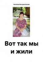 Вот так мы и жили