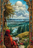 Құран мағналары мен түсіндірмелерінің аудармасы. Бақара Сүресі