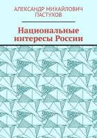 Национальные интересы России